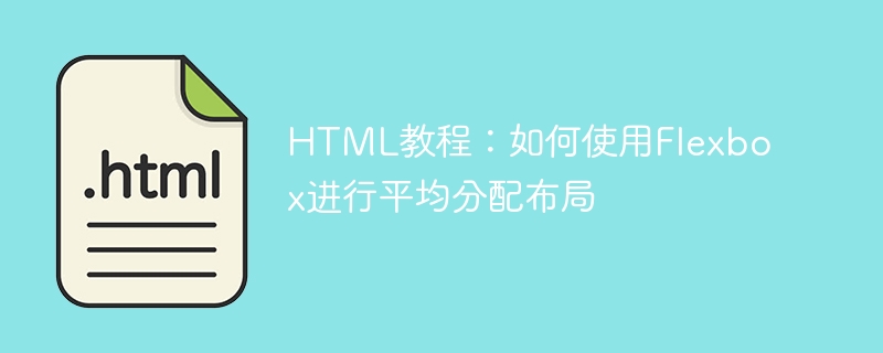 html教程:如何使用flexbox进行平均分配布局
