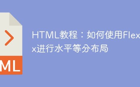 HTML教程：如何使用Flexbox进行水平等分布局