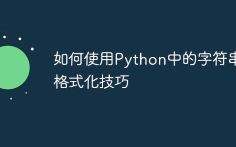 如何使用Python中的字符串格式化技巧