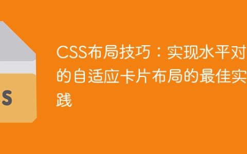 CSS布局技巧：实现水平对齐的自适应卡片布局的最佳实践