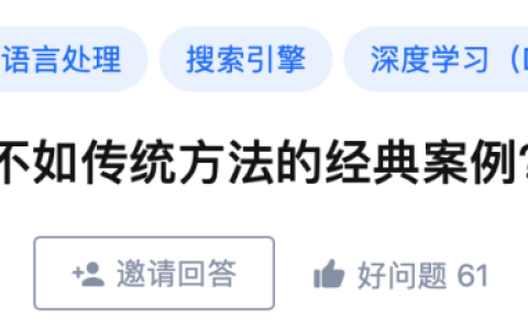 有哪些深度学习效果不如传统方法的经典案例？