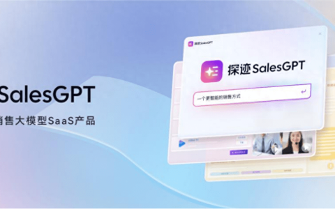 探迹SalesGPT发布 用AI大模型重新定义智能销售
