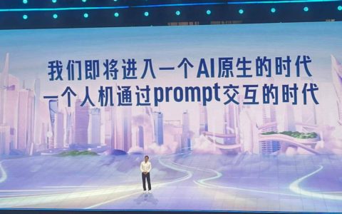 李彦宏：我们即将进入一个AI原生的时代，人机通过prompy交互的时代