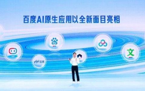 百度AI原生应用全新亮相 新搜索具备三大特点