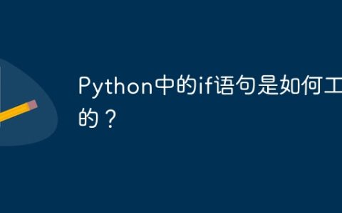 Python中的if语句是如何工作的？