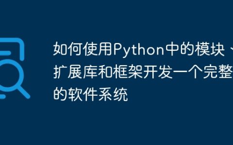 如何使用Python中的模块、扩展库和框架开发一个完整的软件系统
