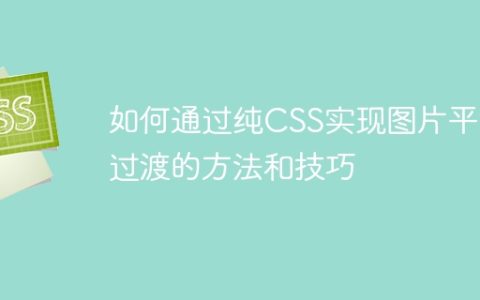 如何通过纯CSS实现图片平滑过渡的方法和技巧
