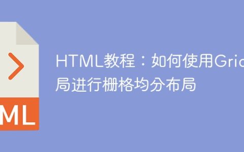 HTML教程：如何使用Grid布局进行栅格均分布局