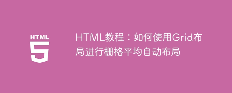html教程:如何使用grid布局进行栅格平均自动布局