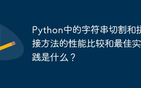 Python中的字符串切割和拼接方法的性能比较和最佳实践是什么？