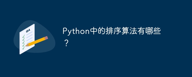 python中的排序算法有哪些?
