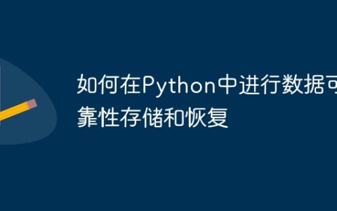 如何在Python中进行数据可靠性存储和恢复