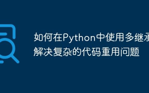 如何在Python中使用多继承解决复杂的代码重用问题