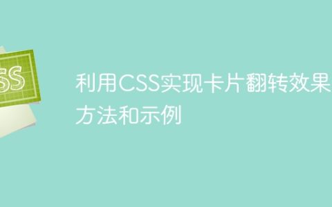 利用CSS实现卡片翻转效果的方法和示例