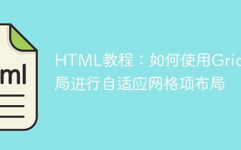 HTML教程：如何使用Grid布局进行自适应网格项布局