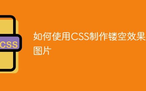 如何使用CSS制作镂空效果的图片
