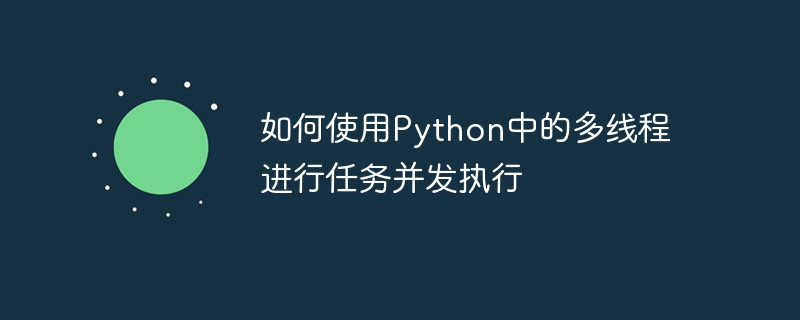 如何使用python中的多线程进行任务并发执行
