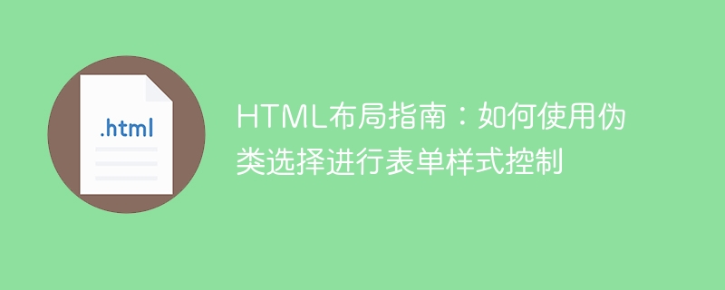 html布局指南:如何使用伪类选择进行表单样式控制