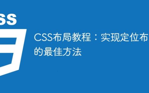 CSS布局教程：实现定位布局的最佳方法