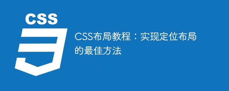 css布局教程:实现定位布局的最佳方法