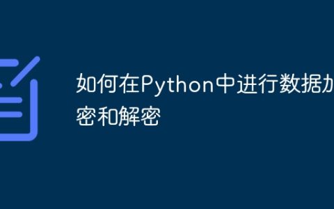 如何在Python中进行数据加密和解密