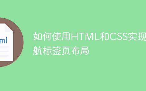 如何使用HTML和CSS实现导航标签页布局