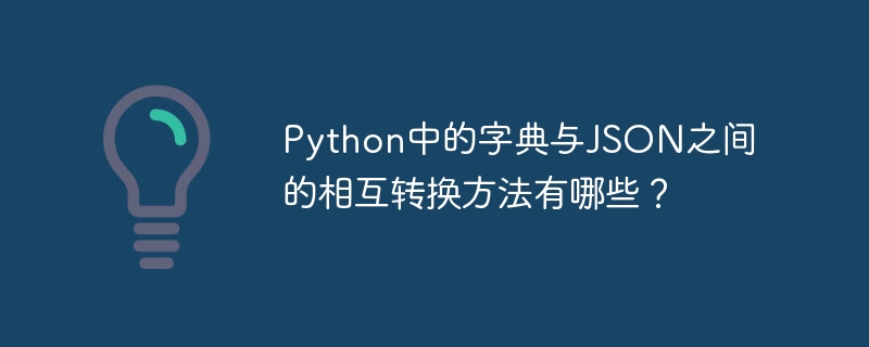 python中的字典与json之间的相互转换方法有哪些?