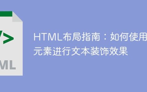 HTML布局指南：如何使用伪元素进行文本装饰效果