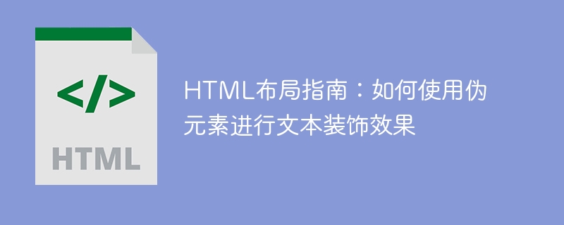 html布局指南:如何使用伪元素进行文本装饰效果