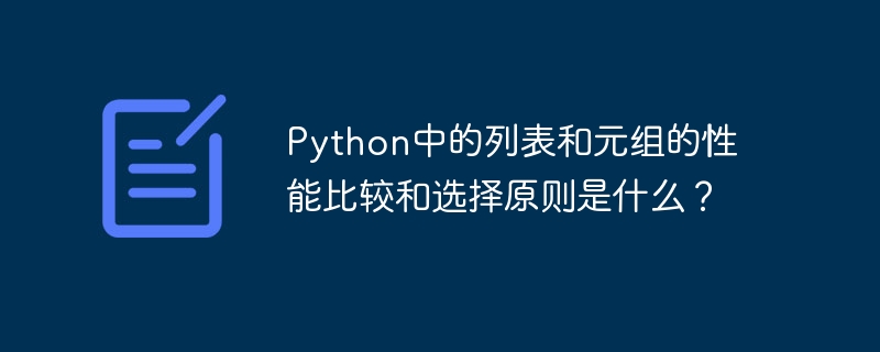 python中的列表和元组的性能比较和选择原则是什么?