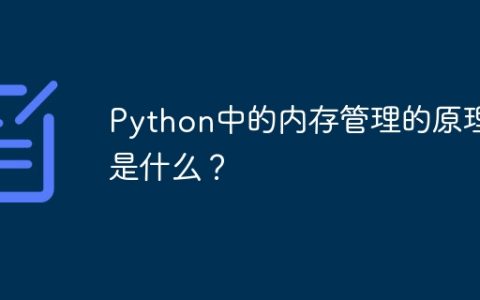 Python中的内存管理的原理是什么？