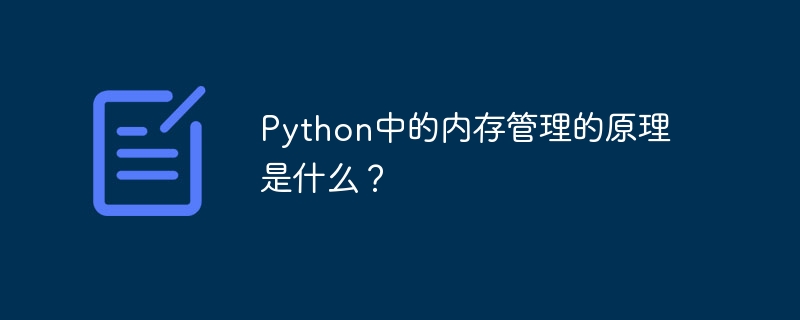 python中的内存管理的原理是什么?