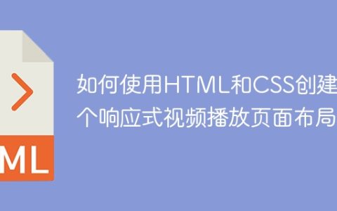 如何使用HTML和CSS创建一个响应式视频播放页面布局