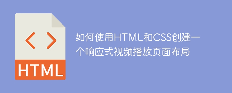 如何使用html和css创建一个响应式视频播放页面布局
