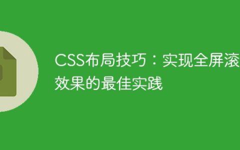 CSS布局技巧：实现全屏滚动效果的最佳实践