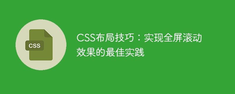 css布局技巧:实现全屏滚动效果的最佳实践