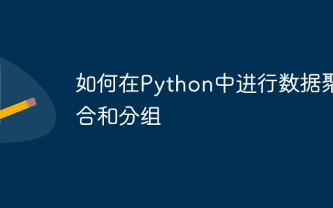 如何在Python中进行数据聚合和分组