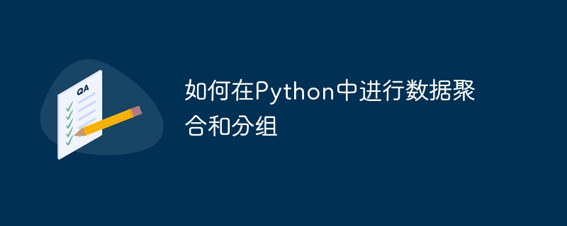 如何在python中进行数据聚合和分组