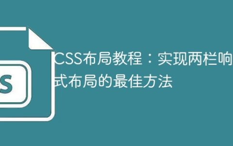CSS布局教程：实现两栏响应式布局的最佳方法