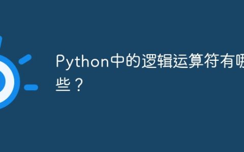 Python中的逻辑运算符有哪些？