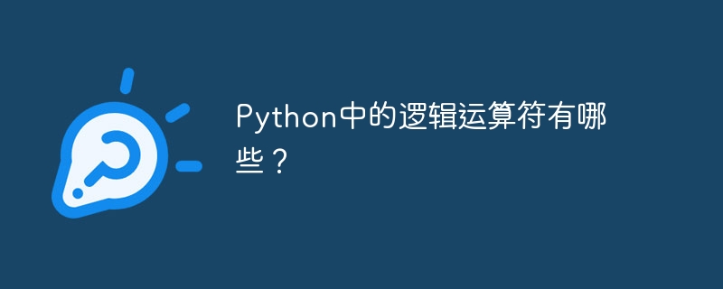 python中的逻辑运算符有哪些?