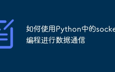 如何使用Python中的socket编程进行数据通信