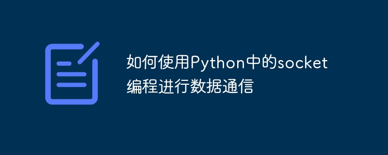 如何使用python中的socket编程进行数据通信