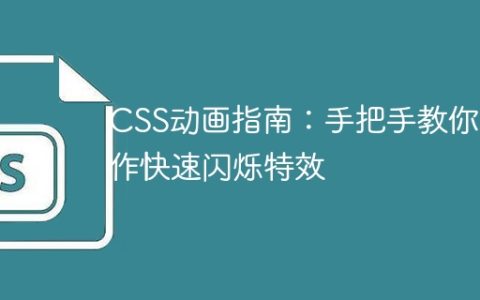 CSS动画指南：手把手教你制作快速闪烁特效