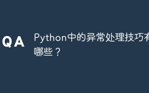 Python中的异常处理技巧有哪些？