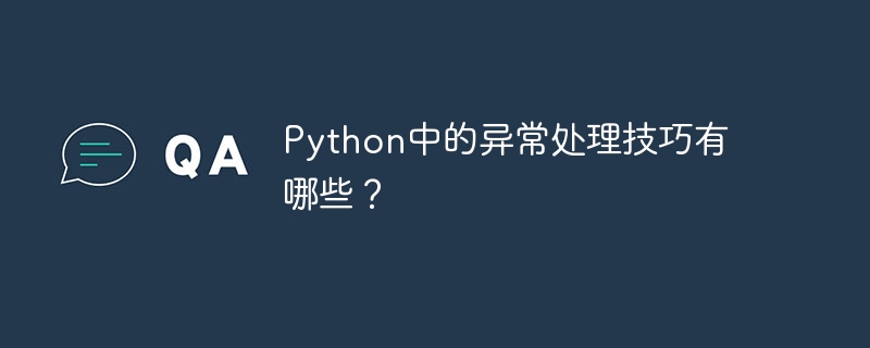 python中的异常处理技巧有哪些?