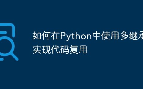 如何在Python中使用多继承实现代码复用