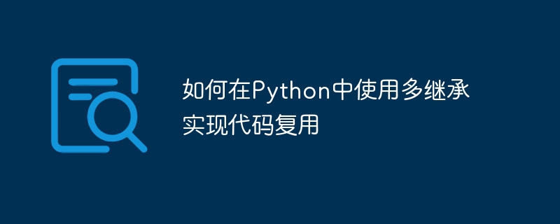 如何在python中使用多继承实现代码复用