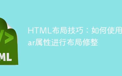 HTML布局技巧：如何使用clear属性进行布局修整