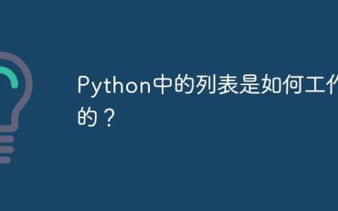 Python中的列表是如何工作的？